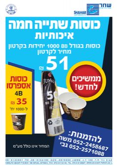 מבצע כוסות שתיה חמה