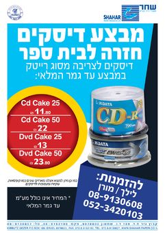 חזרה לבית ספר מבצע דיסקים